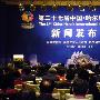 第27届中国哈尔滨国际冰雪节在北京召开新闻发布会