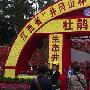 2011第二届中国井冈山国际杜鹃花节开幕