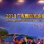 2011广东国际旅游文化节正式开幕 签约额近600亿