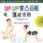 美容瘦身系列:UP UP前凸后翘速成计划