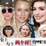 女星台上台下大变脸 卸妆惊悚脸曝光