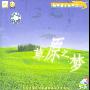 催眠音乐系列:草原之梦