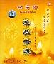 功德海3:慈航普渡