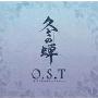 OVA「冬の蝉」O.S.T