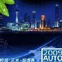 2009第十三届上海国际汽车工业展览会