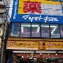 东京药妆价格全扫荡