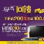 百盛夏季回馈单柜满200元立减100/80/60
