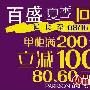 百盛夏季回馈满200立减100/80/60