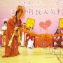 传统婚俗风情表演为相亲大会添喜庆