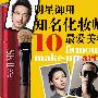 10大明星御用知名化妆师最爱美妆品