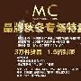 MC品牌秋冬专场特卖会1.5折封顶