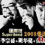 2009纵贯线南京演唱会