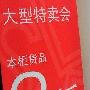 上海南方商城 G2000大型特卖会全场3折