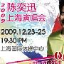 2009陈奕迅上海演唱会