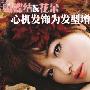 心机发饰 为发型增添女人味