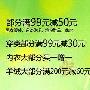 北京蓝岛大厦男女服饰部分满99元减50元