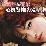 心机发饰 为发型增添女人味