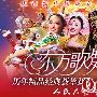 中国东方歌舞团历年精品经典荟萃新年大型歌舞晚会