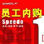 上海speedo 员工内购 10元起