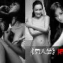 《男人装》限制级女星 斗春光