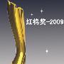 红棉奖-2009年度中国创新设计大奖消费类产品发布