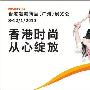 香港潮购大激门体验明星网络招募活动启动