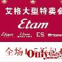 etam女装 秋冬大型特卖会 全场1.5折起