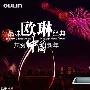 2009-2010年欧琳水槽跨年盛宴开幕