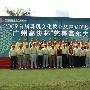 首届“广州高协杯”慈善高尔夫球今日开赛
