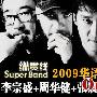 2010纵贯线告别大陆上海演唱会