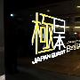 日本生活美学 极品展在上海环球金融中心盛大开幕
