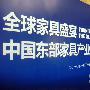 中国东部家具产业基地在江苏海安揭牌