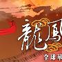 “龙凤呈祥——2010全球华人新春音乐会”演出在即