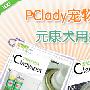 PClady宠物评测室：元康犬用抗菌祛味剂