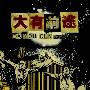 大有前途