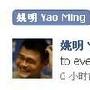 姚明首度回应叶莉怀孕