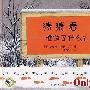 不识字也能看——无字画书