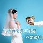 80后新择偶观：宁选有房无工作男 不要白领男