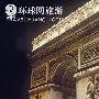全球最美的12座城市