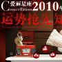 爱丽星座2010运势抢先知