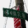 各地稀奇古怪路名 南京有对“傻帽”巷