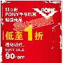 PONY春季特惠 超值品低至1折