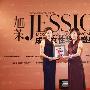 2009《旭茉JESSICA》成功女性颁奖典礼