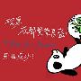 林志玲亲手绘制的可爱熊猫图