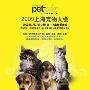 09上海宠物大会