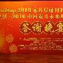 FurniSup 2010家具原辅材料及配件(广州)展览会答谢晚宴
