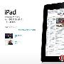 iPad销量超200万台 使用者多是“自私的精英”