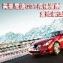 英菲尼迪G37投保指南 全险最低仅1.5万元！