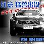 洪水猛兽 实拍英菲尼迪全新FX50S跑车型SUV