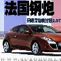 法国小钢炮！ 新梅甘娜2.0T Coupe图片解析